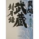 異聞・武蔵剣刃録 [単行本]