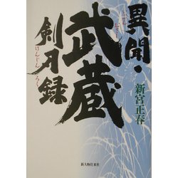 異聞・武蔵剣刃録 [単行本]