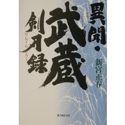 異聞・武蔵剣刃録 [単行本]