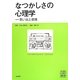 なつかしさの心理学―思い出と感情(心理学叢書) [全集叢書]
