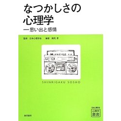 なつかしさの心理学―思い出と感情(心理学叢書) [全集叢書]
