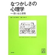 なつかしさの心理学―思い出と感情(心理学叢書) [全集叢書]