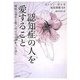 認知症の人を愛すること―曖昧な喪失と悲しみに立ち向かうために [単行本]