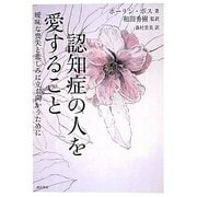 認知症の人を愛すること―曖昧な喪失と悲しみに立ち向かうために [単行本]