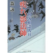 疾れ、影法師―剣客相談人〈11〉(二見時代小説文庫) [文庫]