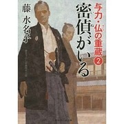 密偵(いぬ)がいる―与力・仏の重蔵〈2〉(二見時代小説文庫) [文庫]