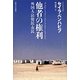 他者の権利―外国人・居留民・市民 新装版 [単行本]