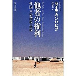 他者の権利―外国人・居留民・市民 新装版 [単行本]