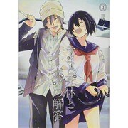 キミと死体とボクの解答 3（BLADE COMICS） [コミック]