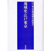 地域史・江戸東京 [単行本]