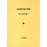 戊辰戦争論の展開（原口清著作集 3） [全集叢書]