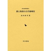郡と集落の古代地域史(古代史研究叢書〈6〉) [全集叢書]