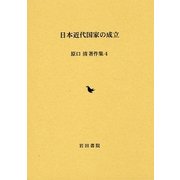 日本近代国家の成立(原口清著作集〈4〉) [全集叢書]