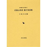 庄屋心得書 親子茶呑咄(岩田書院影印叢刊〈9〉) [全集叢書]