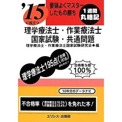要領よくマスターしたもの勝ち '15に役立つ理学療法士・作業療法士国家試験・共通問題 [単行本]
