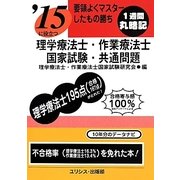 要領よくマスターしたもの勝ち '15に役立つ理学療法士・作業療法士国家試験・共通問題 [単行本]