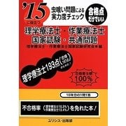 虫喰い問題による実力度チェック '15に役立つ理学療法士・作業療法士国家試験・共通問題 [単行本]