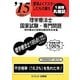 要領よくマスターしたもの勝ち '15に役立つ理学療法士国家試験・専門問題 [単行本]