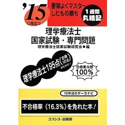 要領よくマスターしたもの勝ち '15に役立つ理学療法士国家試験・専門問題 [単行本]
