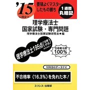 要領よくマスターしたもの勝ち '15に役立つ理学療法士国家試験・専門問題 [単行本]