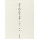 石牟礼道子全集・不知火〈別巻〉自伝 [全集叢書]