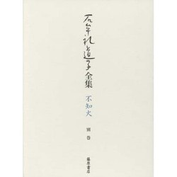 石牟礼道子全集・不知火〈別巻〉自伝 [全集叢書]