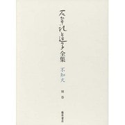 石牟礼道子全集・不知火〈別巻〉自伝 [全集叢書]