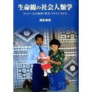 生命観の社会人類学－フィジー人の身体・性差・ライフシステム [単行本]