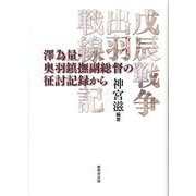 戊辰戦争出羽戦線記－澤為量・奥羽鎮撫副総督の征討記録から [単行本]