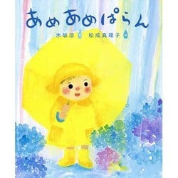 あめあめぱらん [絵本]