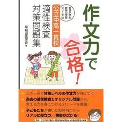 ヨドバシ.com - 作文力で合格!公立中高一貫校適性検査対策問題集（朝日