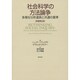 社会科学の方法論争―多様な分析道具と共通の基準 [単行本]