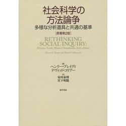 社会科学の方法論争―多様な分析道具と共通の基準 [単行本]