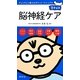 脳神経ケア(豆チョコ) [単行本]