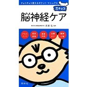 脳神経ケア(豆チョコ) [単行本]