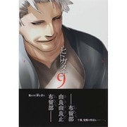 ヒトガタナ 9（BLADE COMICS） [コミック]