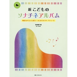 新 こどものソナチネアルバム－構成力がぐんぐん育つ！はじめてのプチ・アナリーゼ [単行本]