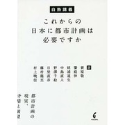 白熱講義 これからの日本に都市計画は必要ですか [単行本]