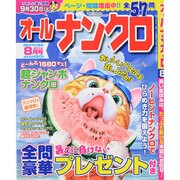 オールナンクロ 2014年 08月号 [雑誌]
