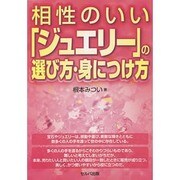 相性のいい「ジュエリー」の選び方・身につけ方 [単行本]