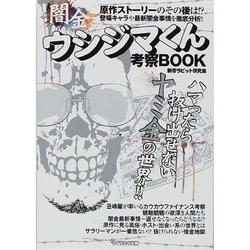 闇金ウシジマくん考察マイウェイ [ムックその他]