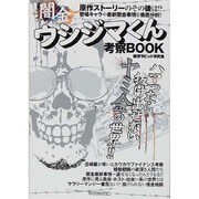 闇金ウシジマくん考察マイウェイ [ムックその他]