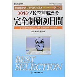 2015管理職選考完教職研修総 [ムックその他]