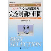 2015管理職選考完教職研修総 [ムックその他]