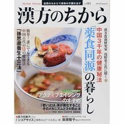 漢方のちから VOL.4 [ムックその他]