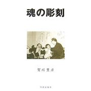 魂の彫刻―宗教教育の実際 復刻改定版 [単行本]