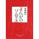 まんがのソムリエ [単行本]