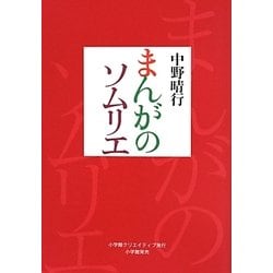 まんがのソムリエ [単行本]