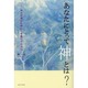 あなたにとって神とは?―神は神頼みの神か 苦難の中の光か [単行本]