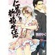 仁義なき新婚生活(ガッシュ文庫) [文庫]